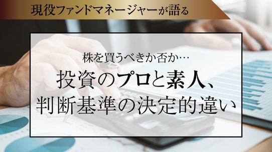 株を買うべきか否か…投資のプロと素人、判断基準の決定的違い