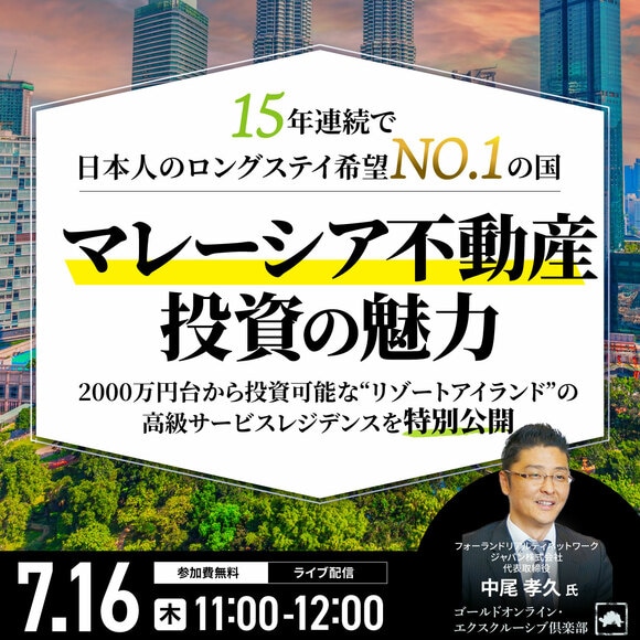 15年連続で日本人のロングステイ希望NO.1の国 「マレーシア不動産」投資の魅力