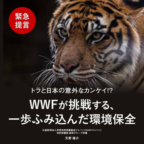 ［オンライン開催（LIVE配信）］【緊急提言】トラと日本の意外なカンケイ!?WWFが挑戦する、一歩ふみ込んだ環境保全