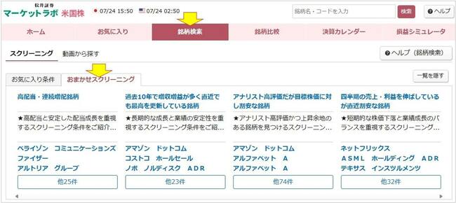 マーケットラボ米国株の「おまかせスクリーニング」機能