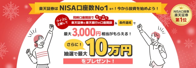 楽天証券と楽天銀行の口座開設＆条件達成で最大3,000円相当がもらえる