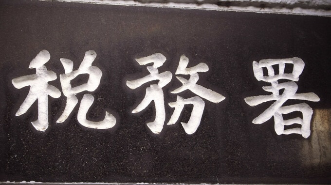 大地主として絶対に手を出してはいけない「脱税行為」