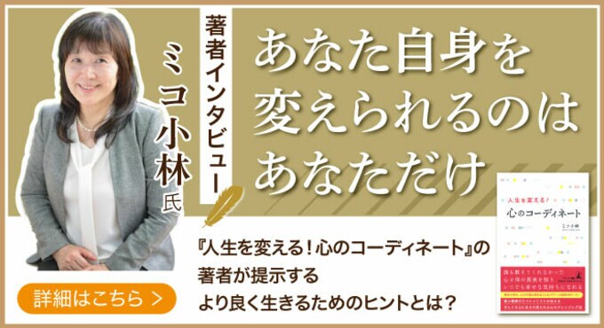 「心のコーディネート」で悩める人を救うミコ小林氏が登場｜話題の本.com新着著者インタビュー公開 【著者インタビュー】『人生を変える！心のコーディネート』の著者が提示する “より良く生きるためのヒント”とは？