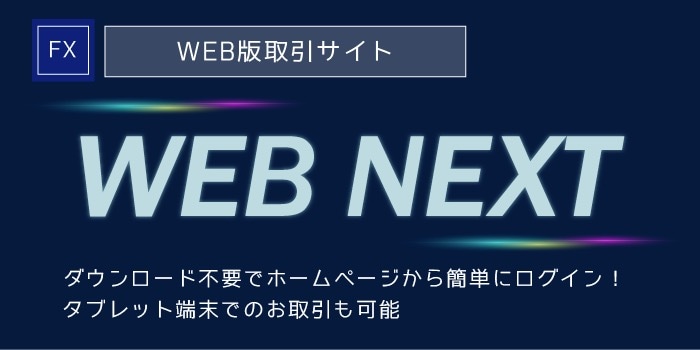 SBI FXトレードWEB NEXT