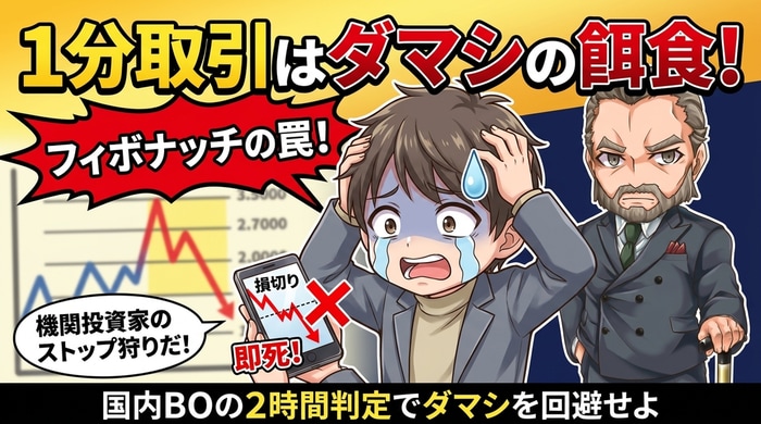 1分取引はダマシに狩られる