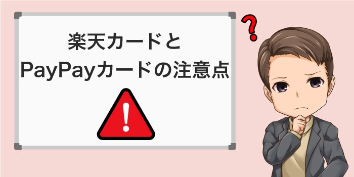 楽天カードやPayPayカードを作る前の注意点