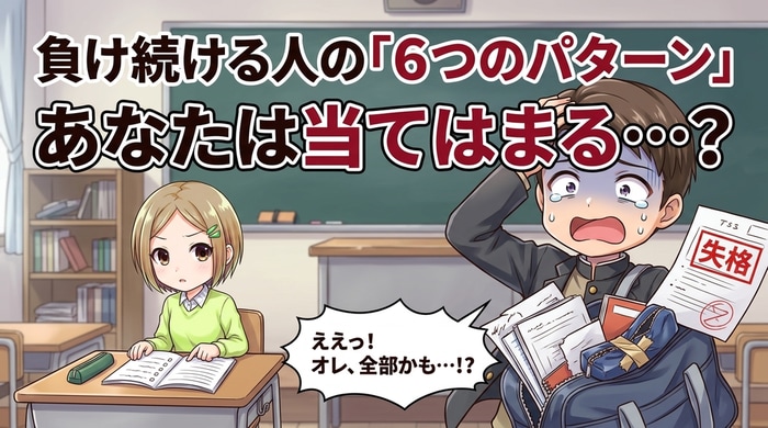 負ける人が共通してやっている6つのパター