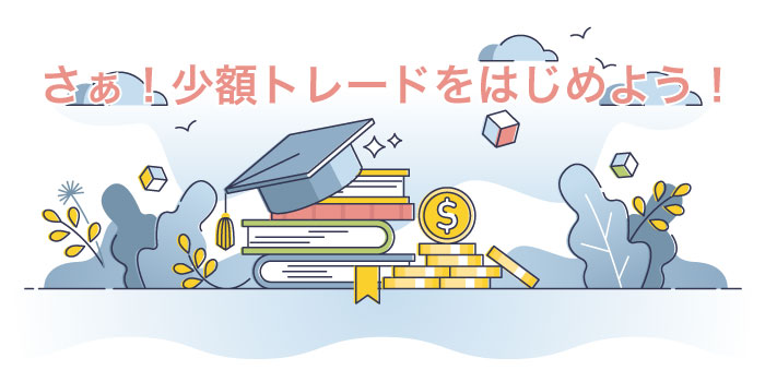 少額FXを始める手順3ステップ