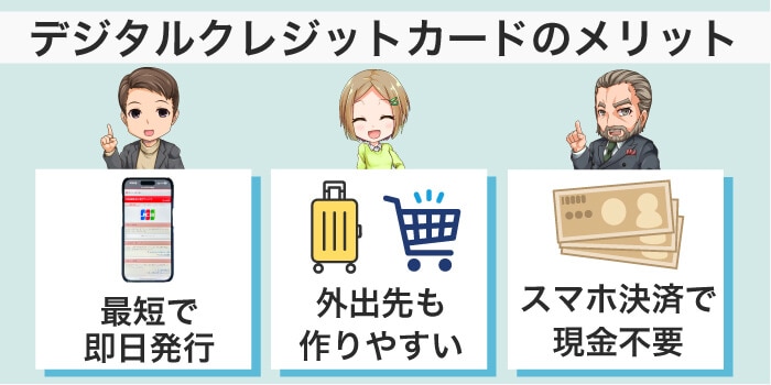 即日発行のデジタルクレジットカードのメリット