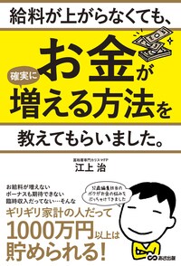 給料が上がらなくても、 お金が確実に増える方法を 教えてもらいました。