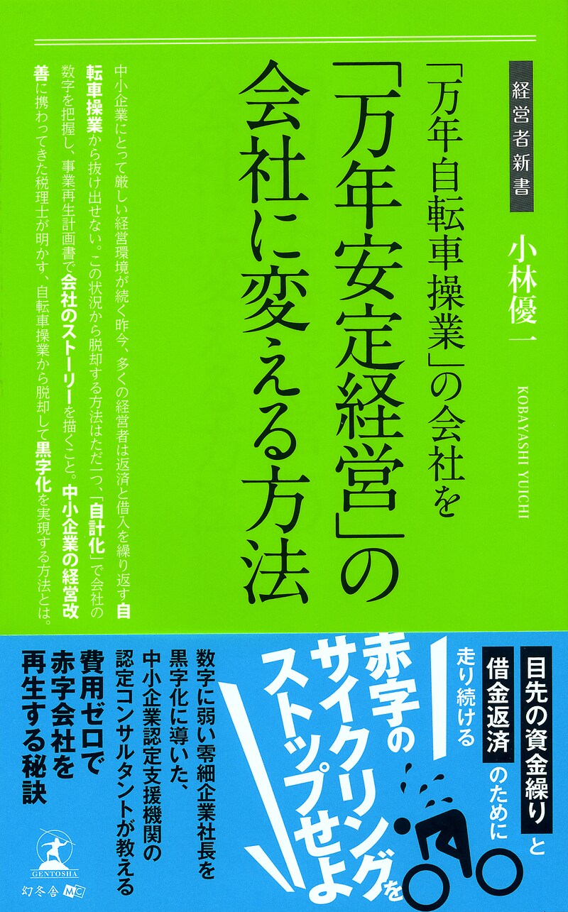 「万年自転車操業」の会社を「万年安定経営」に変える方法