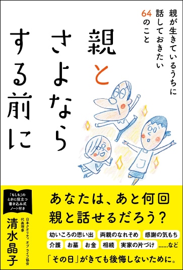 親とさよならする前に 親が生きているうちに 話しておきたい64のこと
