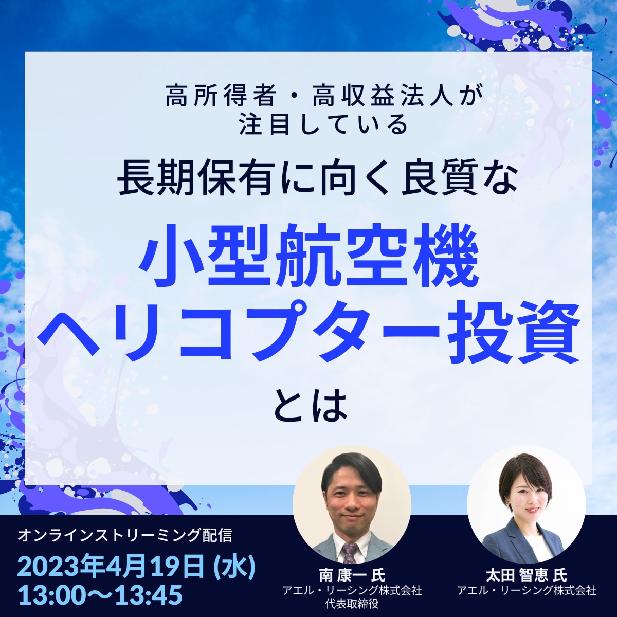 高所得者・高収益法人が注目している、長期保有に向く良質な小型航空機・ヘリコプター投資とは