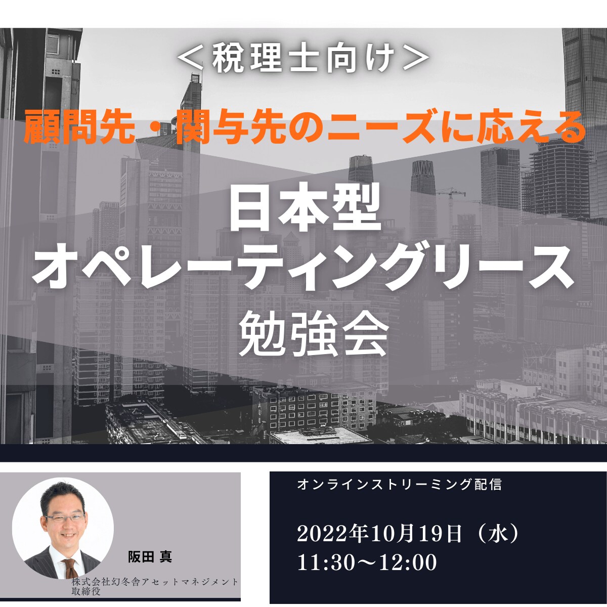 【オンライン開催】＜税理士向け＞ 顧問先・関与先のニーズに応える「日本型オペレーティングリース」勉強会
