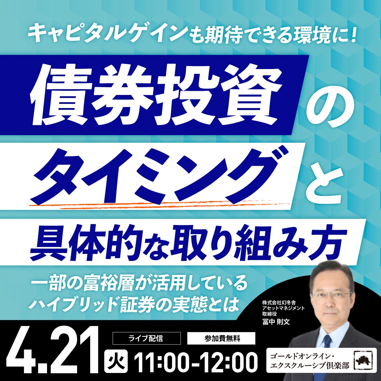 キャピタルゲインも期待できる環境に！「債券投資」のタイミングと具体的な取り組み方