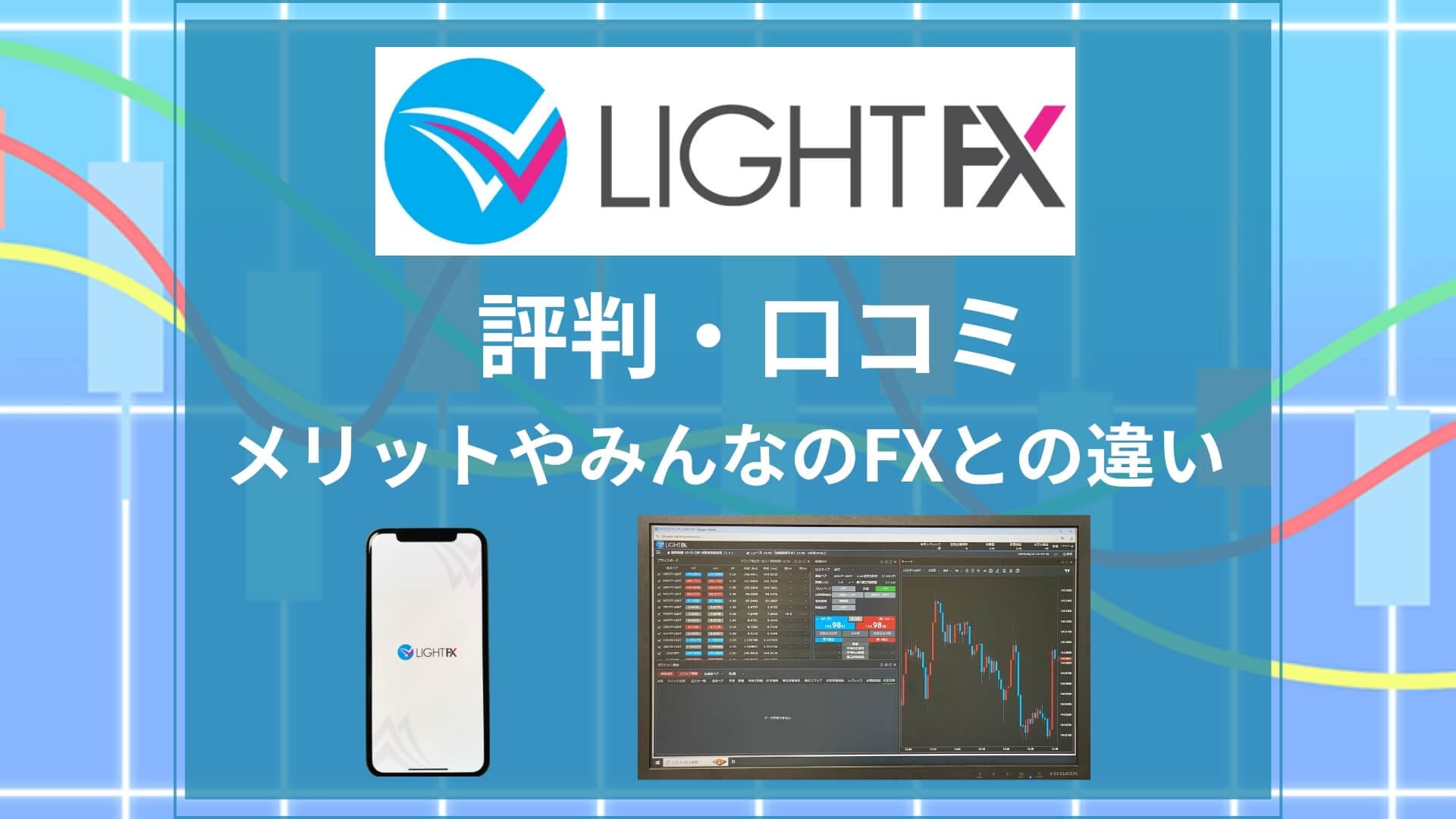 LIGHT FX（トレイダーズ証券）の評判！メリットやみんなのFXとの比較を紹介