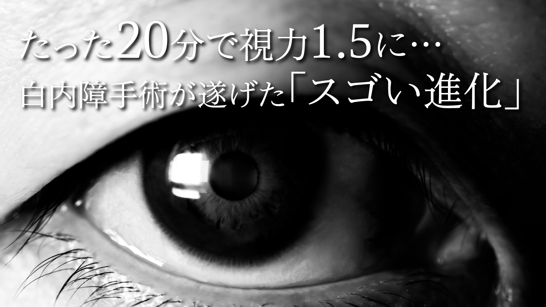 たった20分で視力1.5に…白内障手術が遂げた「スゴい進化」