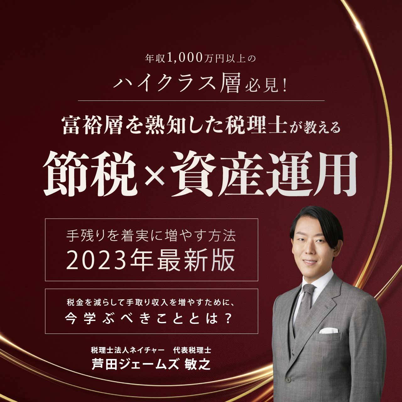 【年収1,000万円以上のハイクラス層必見！】 〈富裕層を熟知した税理士〉が教える「節税×資産運用」  手残りを着実に増やす方法／2023年最新版 ～税金を減らして手取り収入を増やすために、今学ぶべきこととは？～