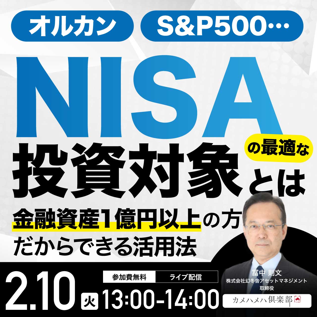 オルカン、S&P500…「NISA」の最適な投資対象とは金融資産1億円以上の方だからできる活用法