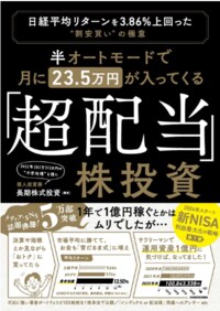 半オートモードで月に23.5万円が入ってくる「超配当」株投資 日経平均リターンを3.86％上回った“割安買い”の極意