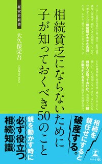 相続貧乏にならないために 子が知っておくべき50のこと