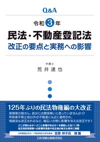 Q&A 令和3年民法・不動産登記法改正の要点と実務への影響