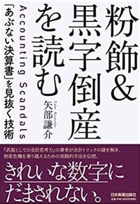 粉飾&黒字倒産を読む 「あぶない決算書」を見抜く技術
