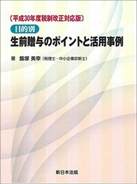 ［平成30年度税制改正対応版］目的別 生前贈与のポイントと活用事例