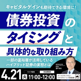 キャピタルゲインも期待できる環境に！「債券投資」のタイミングと具体的な取り組み方