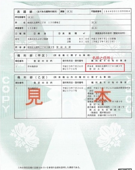 ［図表4］登記簿謄本のイメージ