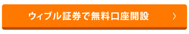 ウィブル証券で無料口座開設