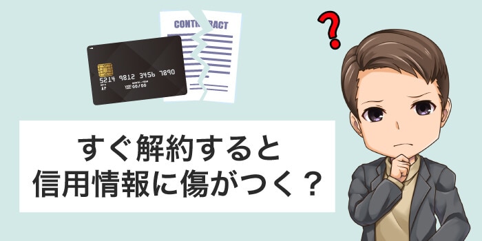 短期で解約すると信用情報に傷がつく