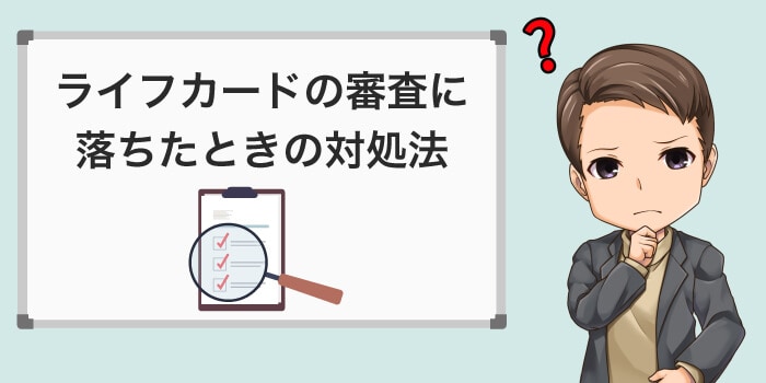 ライフカードの審査に落ちた際の対処法
