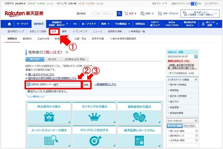「注文」をクリックし、買う銘柄を探す①