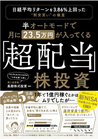 半オートモードで月に23.5万円が入ってくる「超配当」株投資 日経平均リターンを3.86％上回った“割安買い”の極意