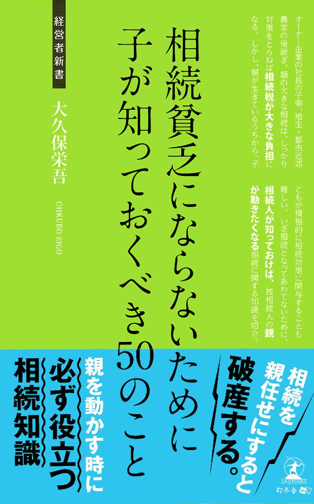 相続貧乏にならないために 子が知っておくべき50のこと