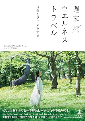週末ウエルネストラベル　自分を見つめ直す旅