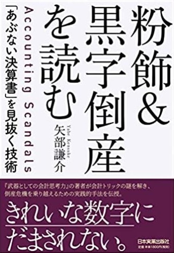 粉飾&黒字倒産を読む 「あぶない決算書」を見抜く技術