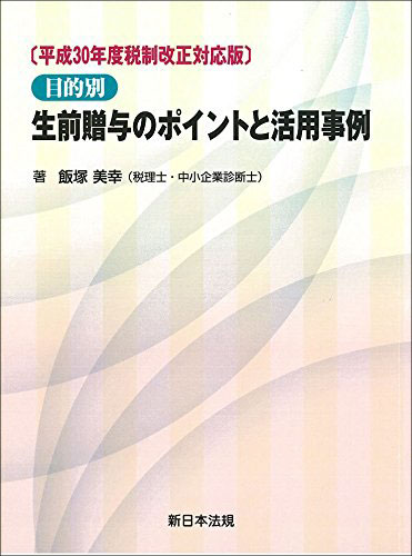［平成30年度税制改正対応版］目的別 生前贈与のポイントと活用事例