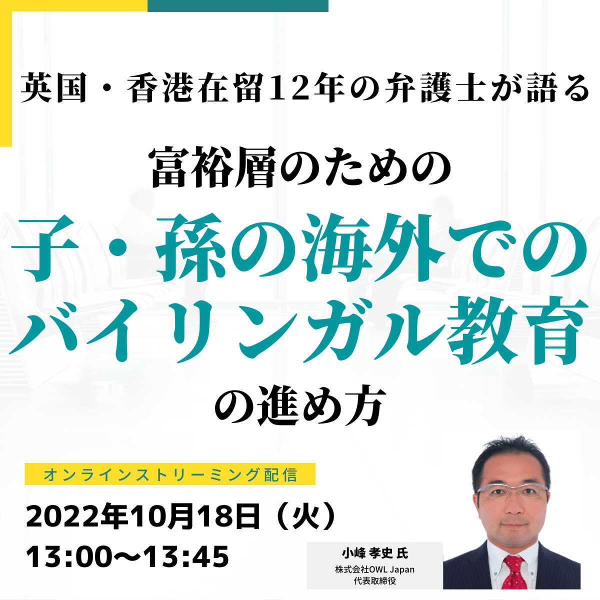 英国・香港在留12年の弁護士が語る富裕層のための「子・孫の海外でのバイリンガル教育」の進め方