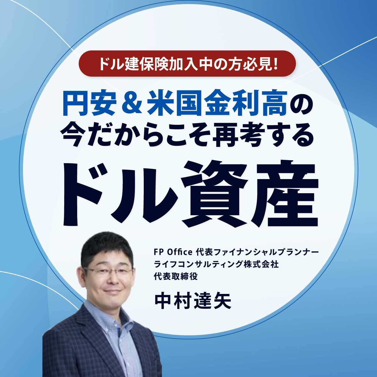 ～ドル建保険加入中の方必見！～「円安＆米国金利高の今だからこそ再考するドル資産」
