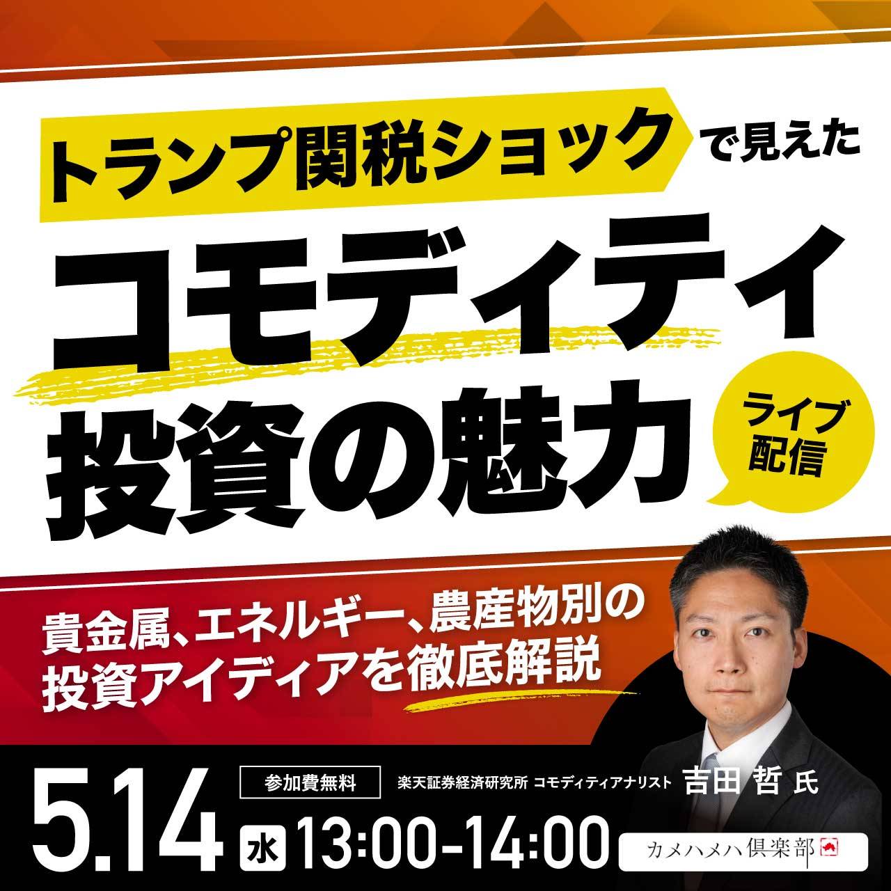 トランプ関税ショック」で見えた “コモディティ投資”の魅力 | 企業オーナー・富裕層向けセミナー情報 | ゴールドオンライン