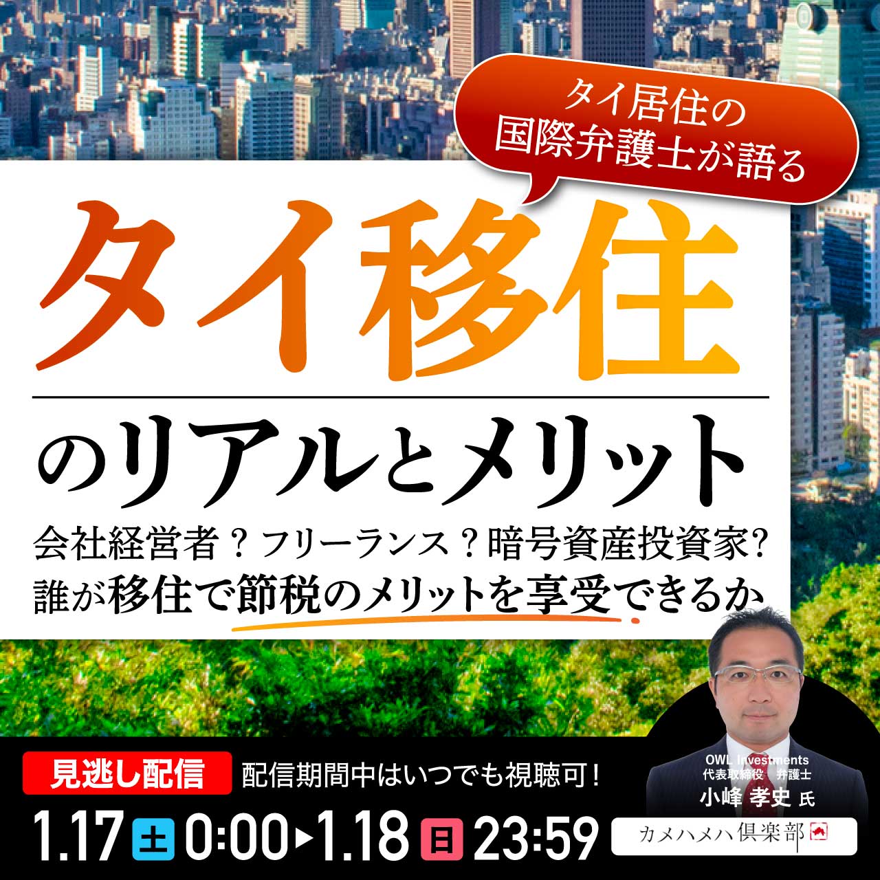 タイ居住の国際弁護士が語る「タイ移住」のリアルとメリット