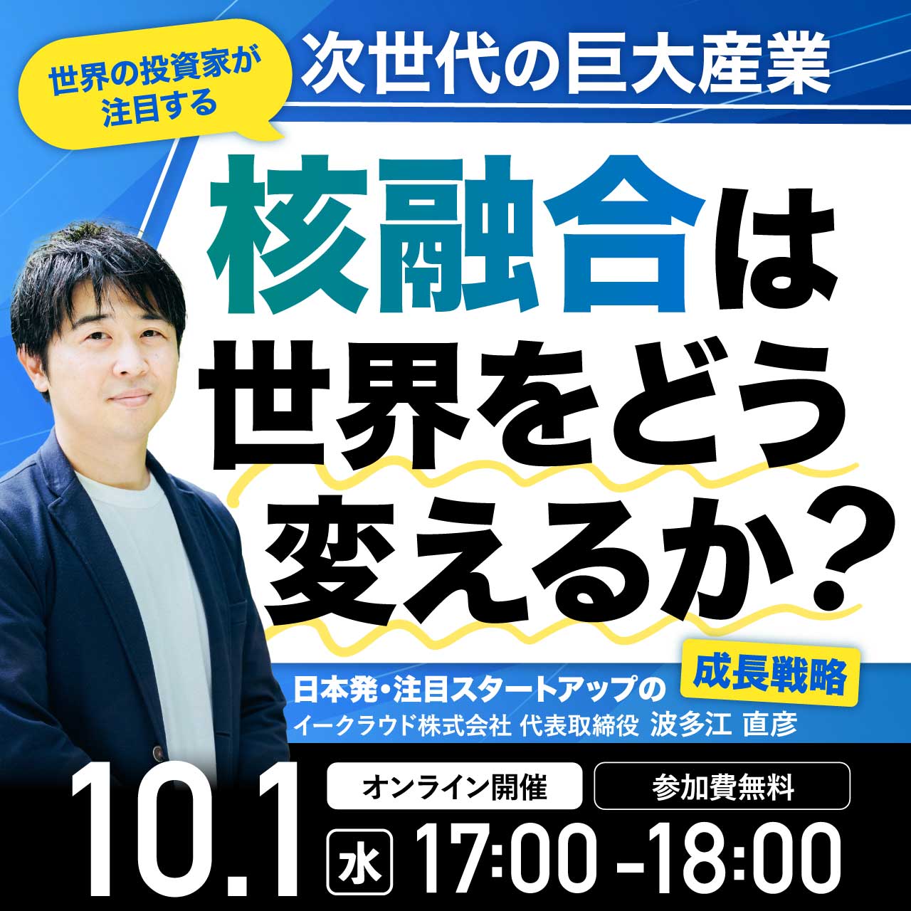 世界の投資家が注目する、次世代の巨大産業「核融合」は世界をどう変えるか？  日本発・注目スタートアップの成長戦略