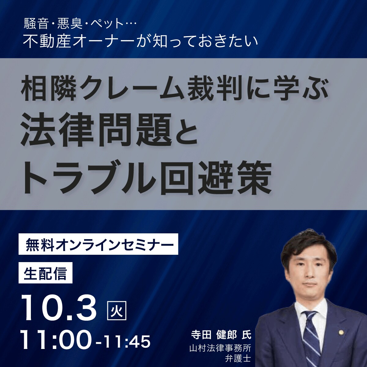 騒音・悪臭・ペット…不動産オーナーが知っておきたい相隣クレーム裁判に学ぶ法律問題とトラブル回避策