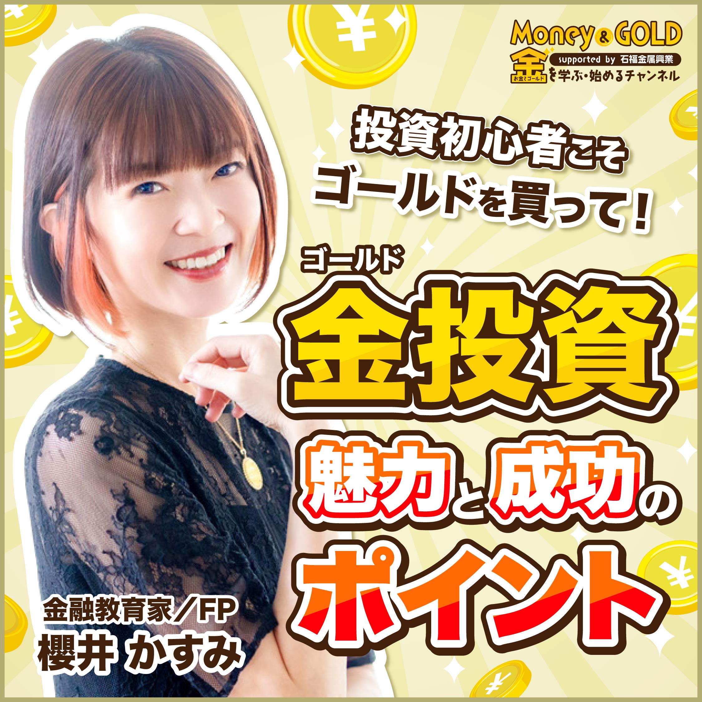 投資初心者こそゴールドを買って！ 金投資の魅力と成功のポイント