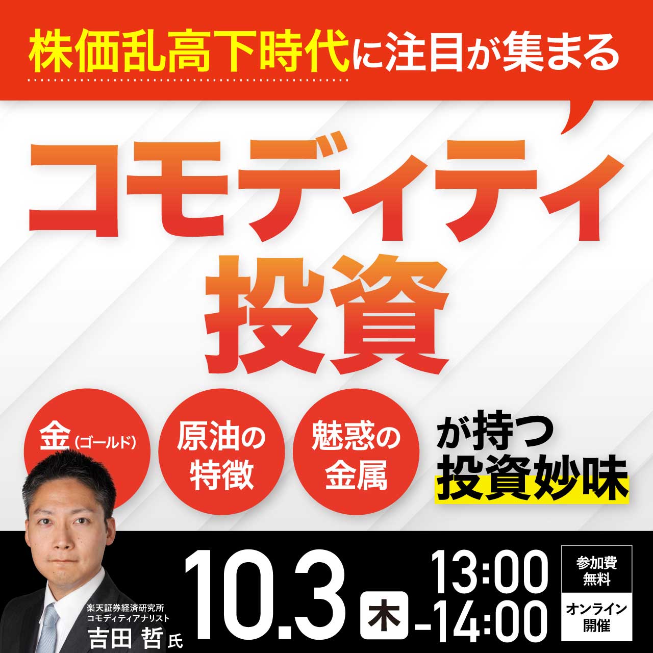 株価乱高下時代に注目が集まる「コモディティ投資」～金（ゴールド）、原油の特徴、魅惑の金属が持つ投資妙味～