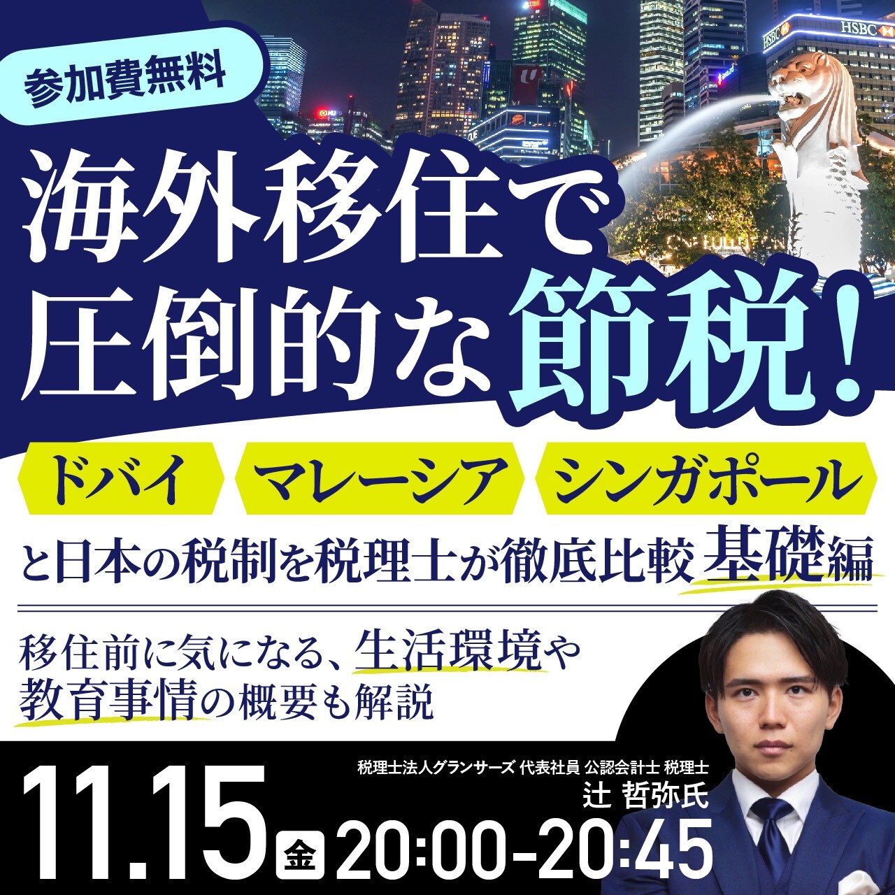 海外移住で“圧倒的”な節税！「ドバイ」「マレーシア」「シンガポール」と日本の税制を税理士が徹底比較〈基礎編〉