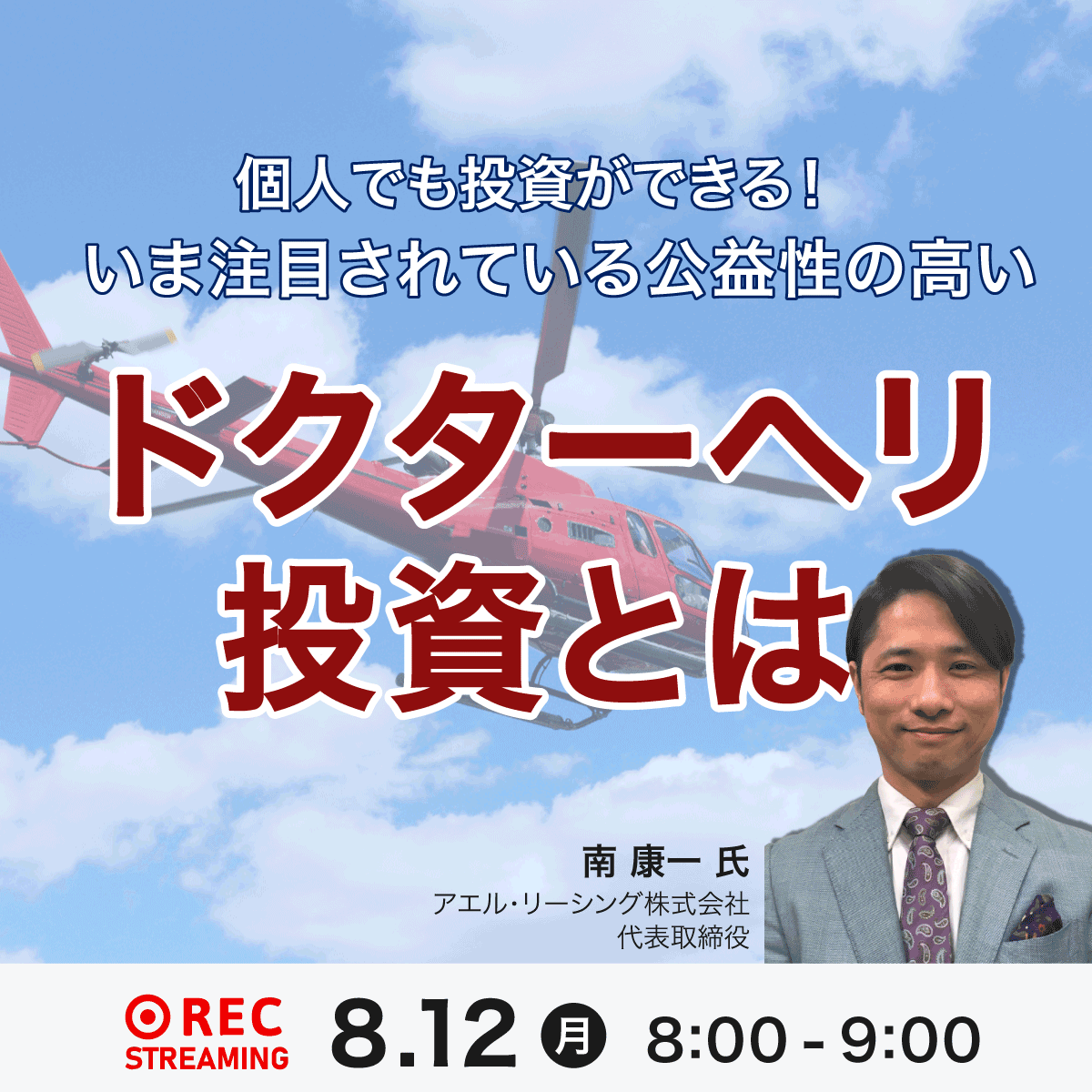 個人でも投資ができる！いま注目されている公益性の高い「ドクターヘリ投資」とは