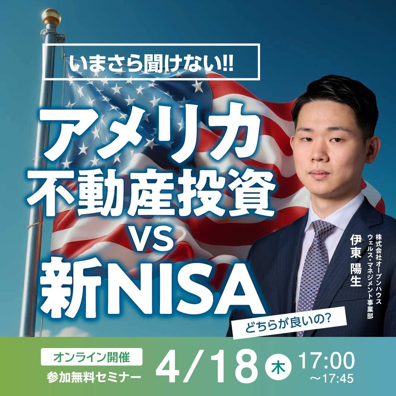 いまさら聞けない!! アメリカ不動産投資 VS 新NISA、どちらが良いの？